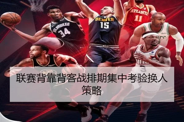 联赛背靠背客战排期集中考验换人策略
